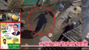 অস্ত্র হাতে সন্ত্রাসী ইকবাল 